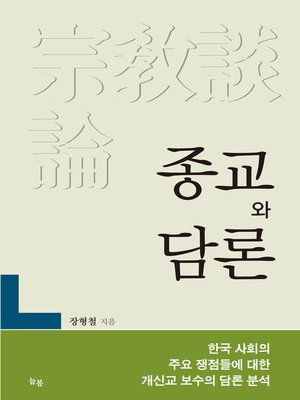 cover image of 종교와 담론